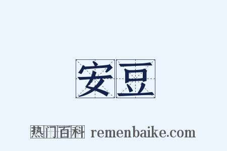 安豆是什么意思的图片